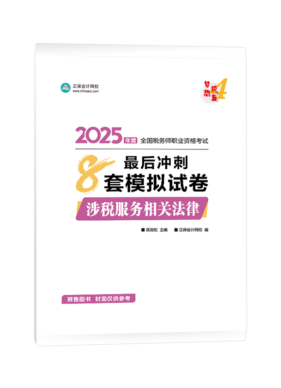 [預(yù)售]2025年稅務(wù)師“夢想成真”系列輔導(dǎo)書《涉稅服務(wù)相關(guān)法律》最后沖刺8套模擬試卷