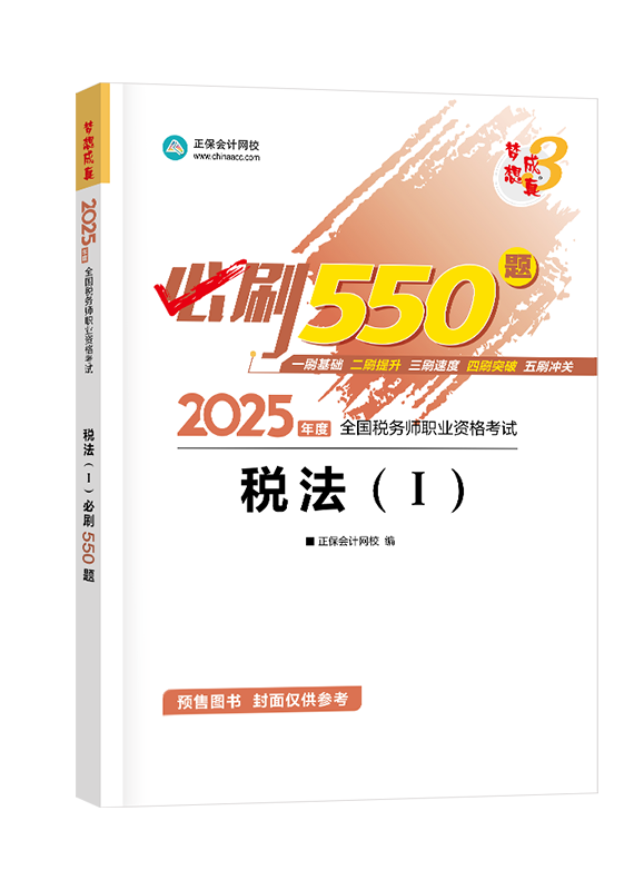 [預(yù)售]2025年稅務(wù)師“夢想成真”系列輔導(dǎo)書《稅法一》必刷550題