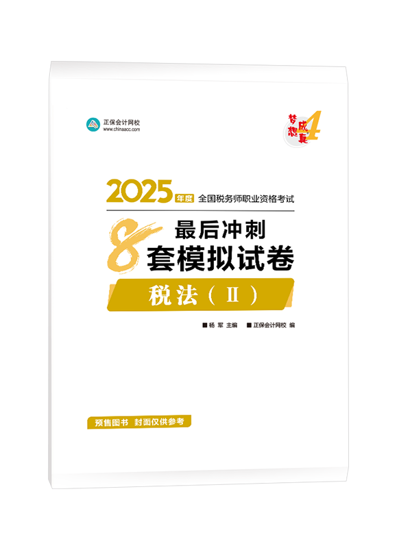 [預(yù)售]2025年稅務(wù)師“夢想成真”系列輔導(dǎo)書《稅法二》最后沖刺8套模擬試卷