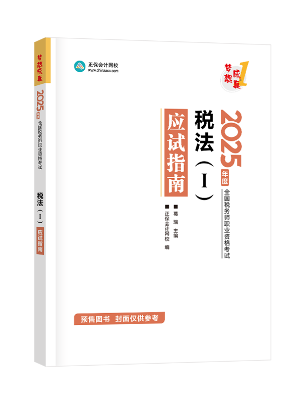 [預(yù)售]2025年稅務(wù)師“夢(mèng)想成真”系列輔導(dǎo)書《稅法一》應(yīng)試指南