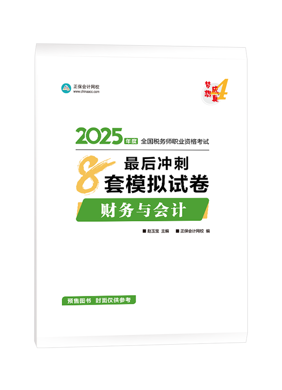 [預(yù)售]2025年稅務(wù)師“夢想成真”系列輔導(dǎo)書《財務(wù)與會計》最后沖刺8套模擬試卷