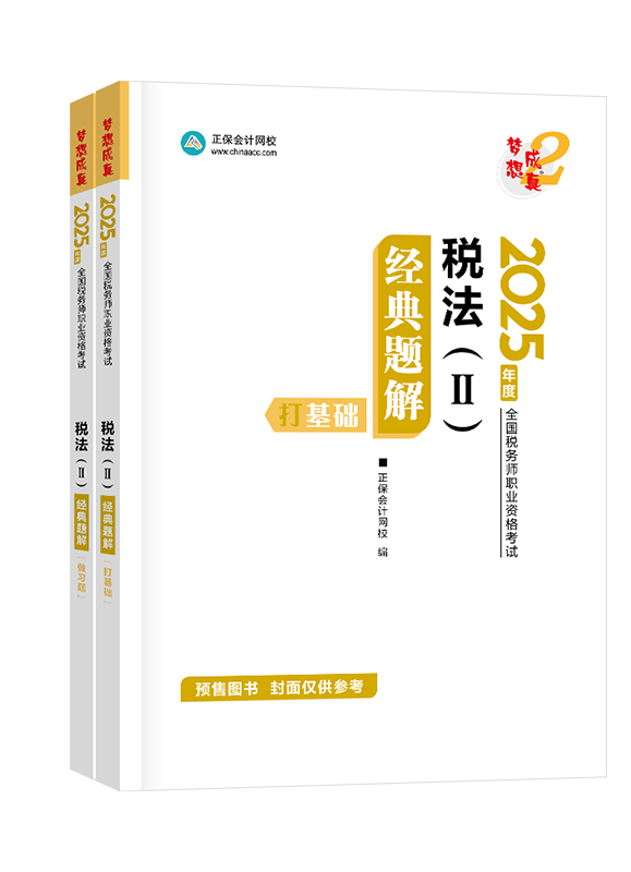 [預(yù)售]2025年稅務(wù)師“夢(mèng)想成真”系列輔導(dǎo)書《稅法二》經(jīng)典題解