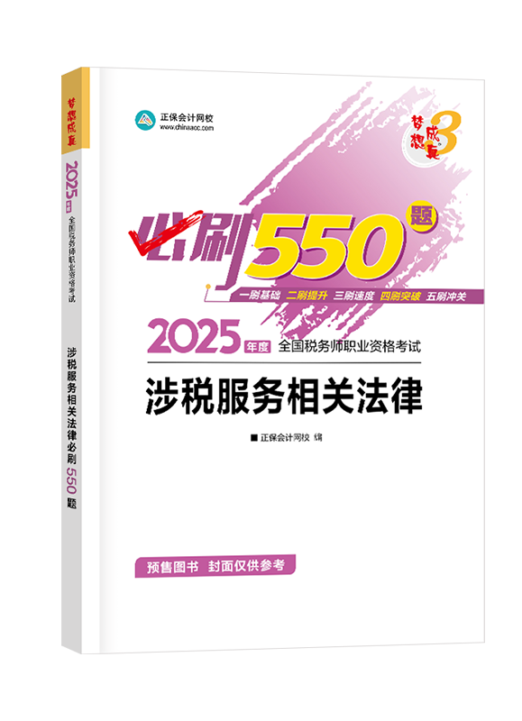 [預(yù)售]2025年稅務(wù)師“夢想成真”系列輔導(dǎo)書《涉稅服務(wù)相關(guān)法律》必刷550題