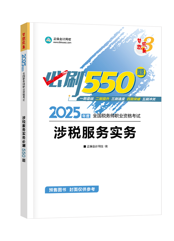 [預(yù)售]2025年稅務(wù)師“夢想成真”系列輔導(dǎo)書《涉稅服務(wù)實務(wù)》必刷550題