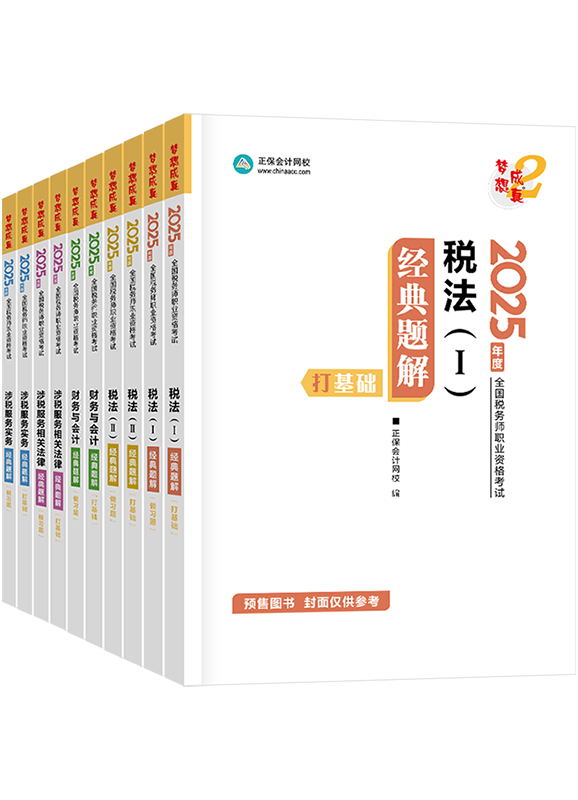 [預售]2025年稅務師“夢想成真”系列輔導書全科經典題解	