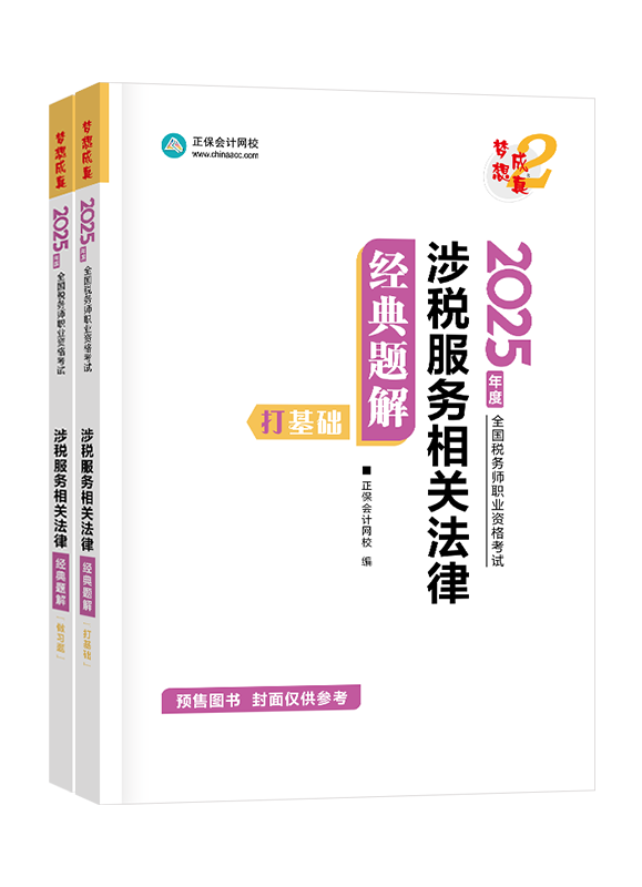 [預(yù)售]2025年稅務(wù)師“夢想成真”系列輔導(dǎo)書《涉稅服務(wù)相關(guān)法律》經(jīng)典題解