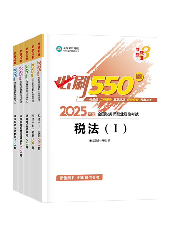 [預售]2025年稅務師“夢想成真”系列輔導書全科必刷550題