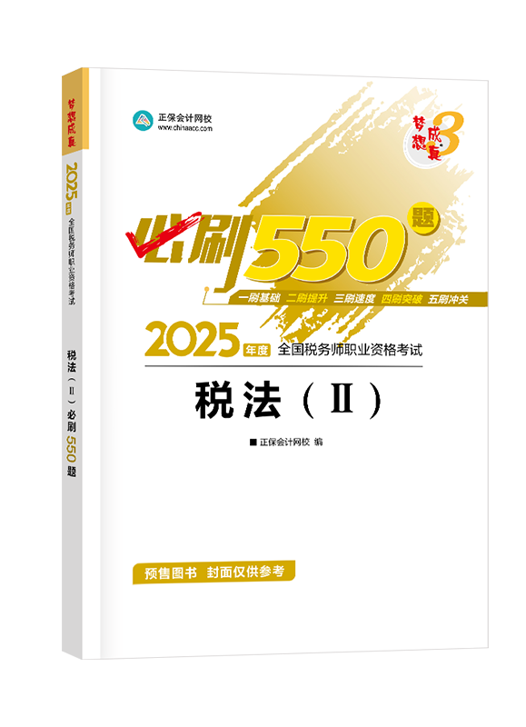 [預(yù)售]2025年稅務(wù)師“夢想成真”系列輔導(dǎo)書《稅法二》必刷550題