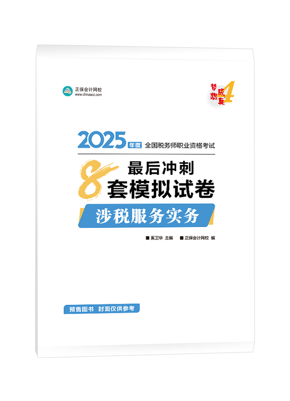 [預(yù)售]2025年稅務(wù)師“夢想成真”系列輔導(dǎo)書《涉稅服務(wù)實務(wù)》最后沖刺8套模擬試卷