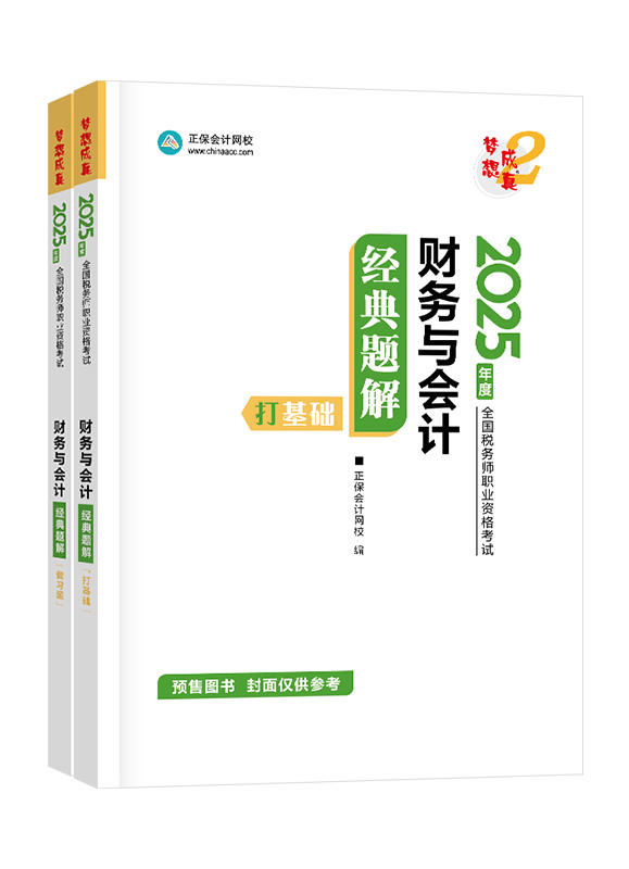 [預(yù)售]2025年稅務(wù)師“夢想成真”系列輔導(dǎo)書《財務(wù)與會計》經(jīng)典題解