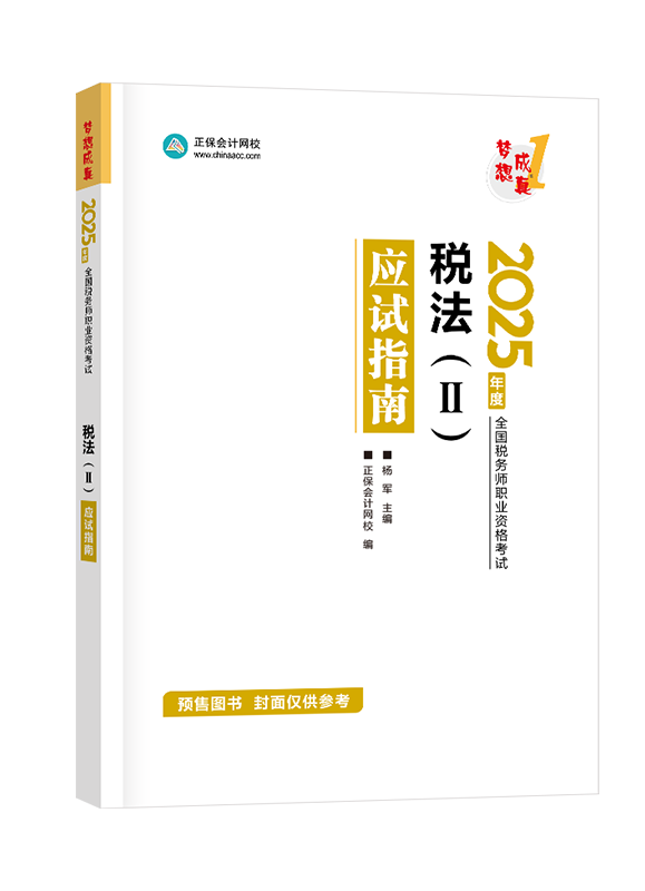 [預(yù)售]2025年稅務(wù)師“夢想成真”系列輔導(dǎo)書《稅法二》應(yīng)試指南