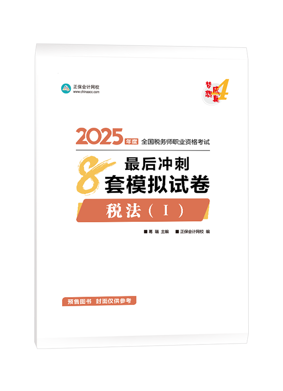 [預(yù)售]2025年稅務(wù)師“夢想成真”系列輔導(dǎo)書《稅法一》最后沖刺8套模擬試卷