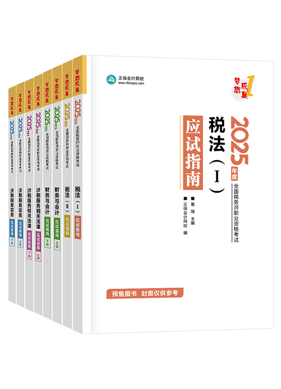 [預(yù)售]2025年稅務(wù)師“夢(mèng)想成真”系列輔導(dǎo)書全科應(yīng)試指南