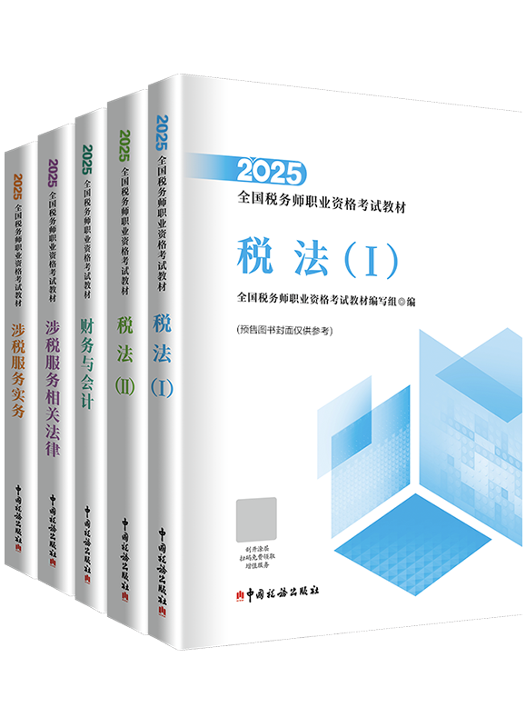 [預(yù)售]2025年全國(guó)稅務(wù)師職業(yè)資格考試全科官方教材