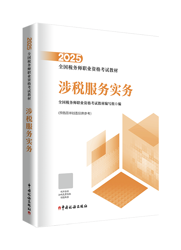 [預售]2025年全國稅務師職業(yè)資格考試《涉稅服務實務》官方教材