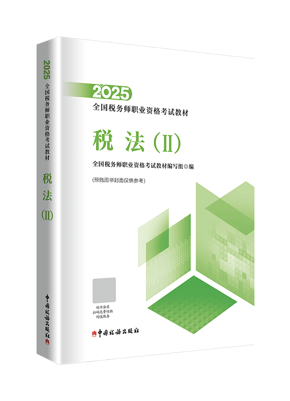 [預售]2025年全國稅務師職業(yè)資格考試《稅法二》官方教材