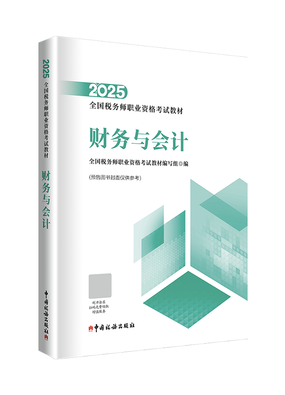 [預售]2025年全國稅務師職業(yè)資格考試《財務與會計》官方教材