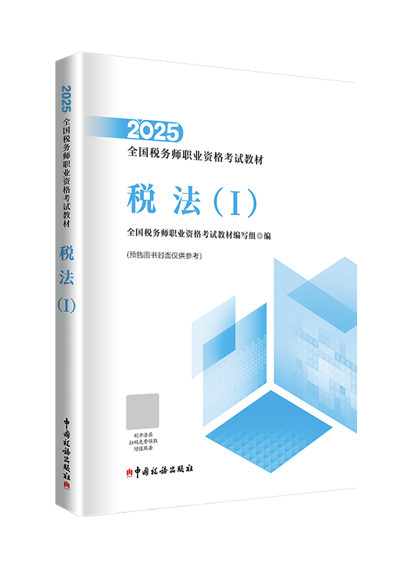 [預售]2025年全國稅務師職業(yè)資格考試《稅法一》官方教材