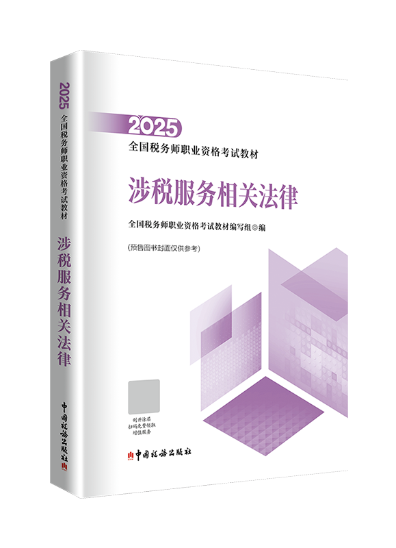 [預售]2025年全國稅務師職業(yè)資格考試《涉稅服務相關(guān)法律》官方教材