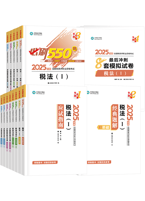 [预售]2025年税务师全科应试指南+经典题解+必刷550题+模拟试卷