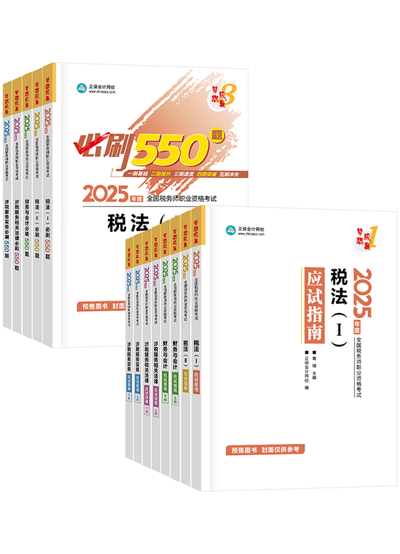 [預(yù)售]2025年稅務(wù)師全科應(yīng)試指南+必刷550題