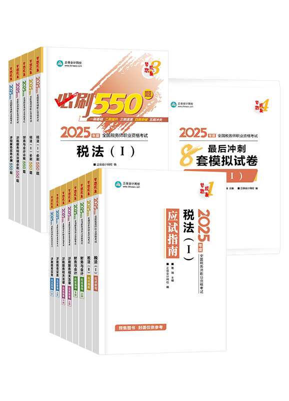 [預(yù)售]2025年稅務(wù)師全科應(yīng)試指南+必刷550題+模擬試卷	