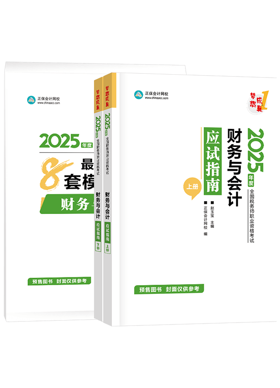 [預(yù)售]2025年稅務(wù)師《財務(wù)與會計》應(yīng)試指南+模擬試卷	