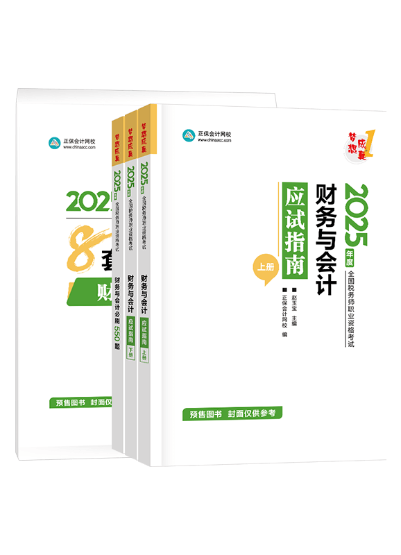 [预售]2025年税务师《财务与会计》应试指南+必刷550题+模拟试卷	