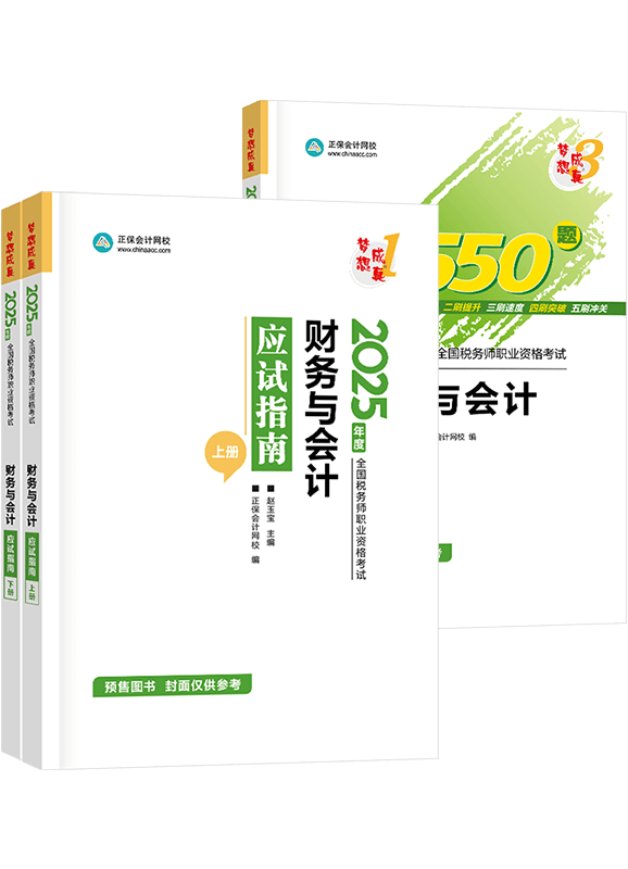 [預售]2025年稅務師《財務與會計》應試指南+必刷550題