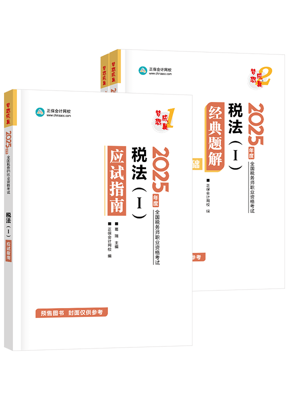 [预售]2025年税务师《税法一》应试指南+经典题解