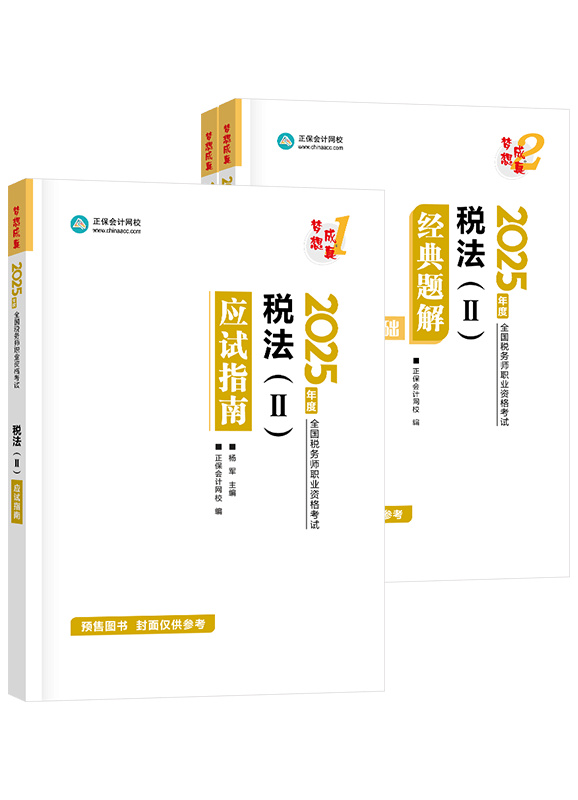 [预售]2025年税务师《税法二》应试指南+经典题解