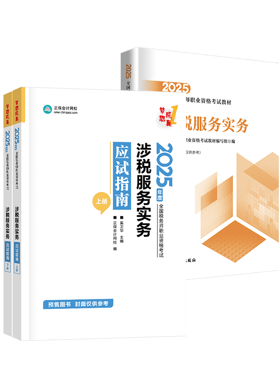 [預(yù)售]2025年稅務(wù)師《涉稅服務(wù)實(shí)務(wù)》應(yīng)試指南+官方教材