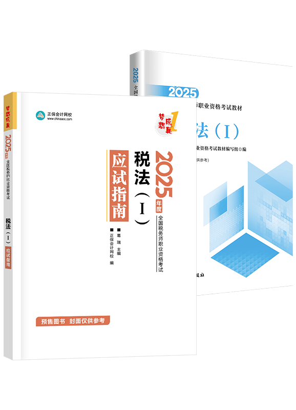 [預(yù)售]2025年稅務(wù)師《稅法一》應(yīng)試指南+官方教材