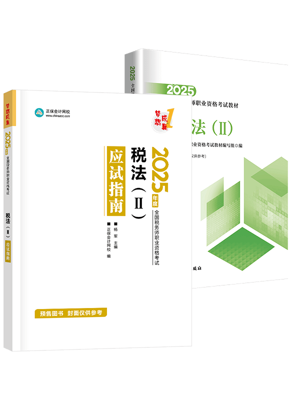 [預(yù)售]2025年稅務(wù)師《稅法二》應(yīng)試指南+官方教材