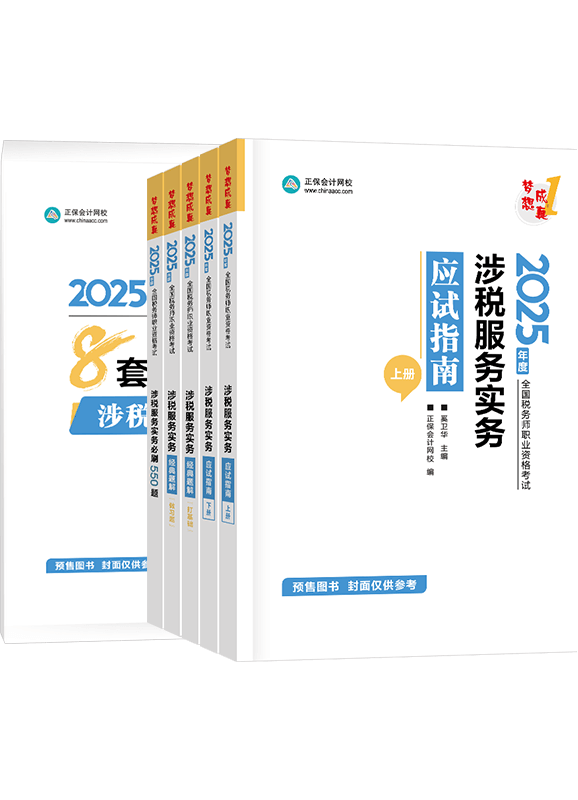 [預(yù)售]2025年稅務(wù)師《涉稅服務(wù)實(shí)務(wù)》應(yīng)試指南+經(jīng)典題解+必刷550題+模擬試卷