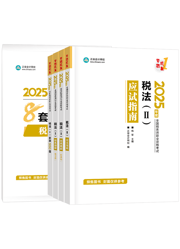 [預售]2025年稅務師《稅法二》應試指南+經典題解+必刷550題+模擬試卷