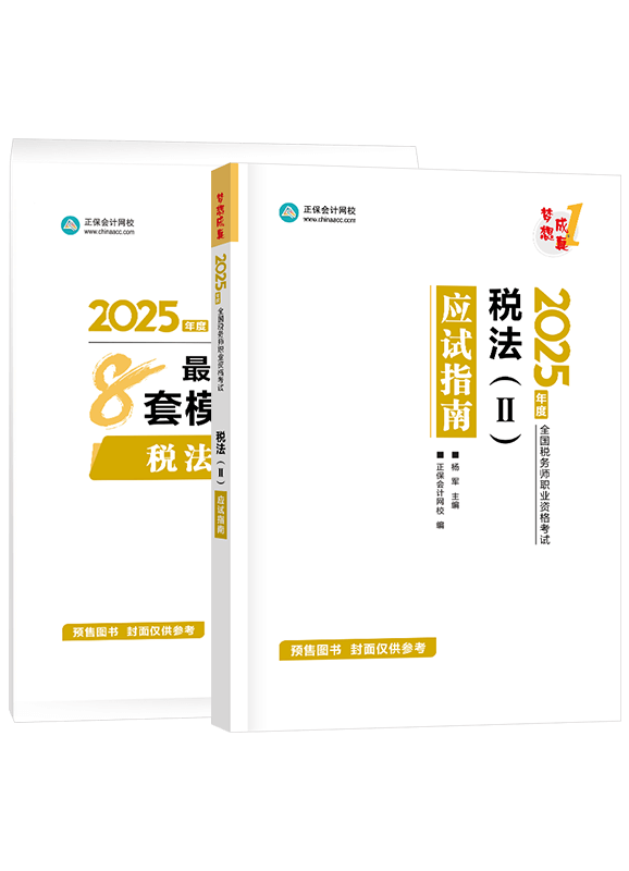 [預(yù)售]2025年稅務(wù)師《稅法二》應(yīng)試指南+模擬試卷	