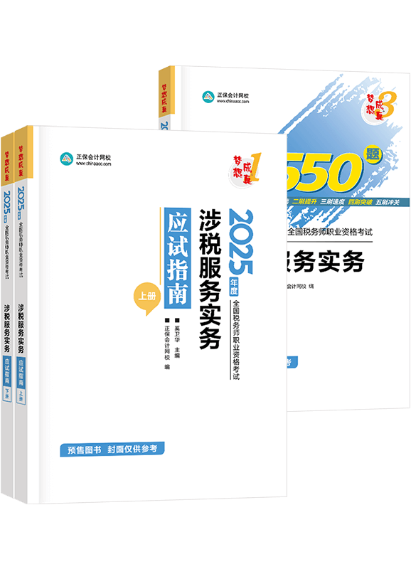 [預售]2025年稅務師《涉稅服務實務》應試指南+必刷550題