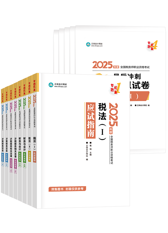 [預(yù)售]2025年稅務(wù)師全科應(yīng)試指南+模擬試卷	