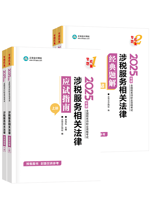 [预售]2025年税务师《涉税服务相关法律》应试指南+经典题解