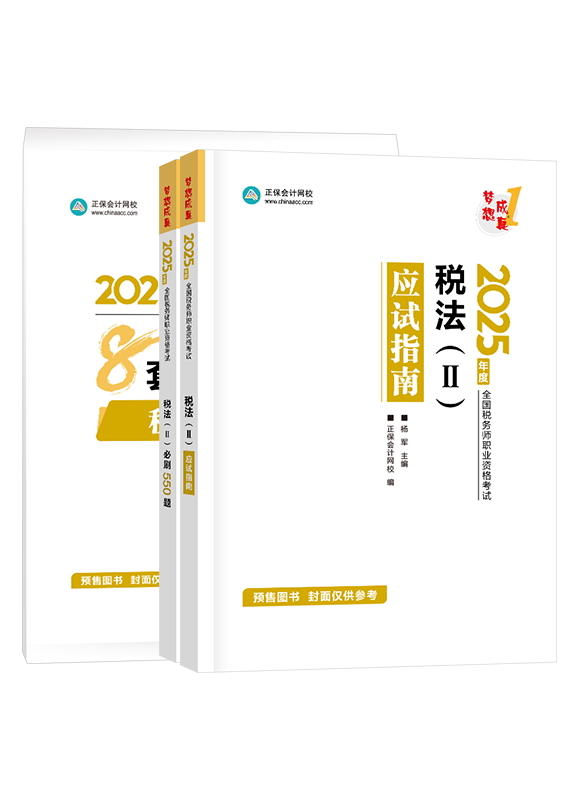 [預(yù)售]2025年稅務(wù)師《稅法二》應(yīng)試指南+必刷550題+模擬試卷	