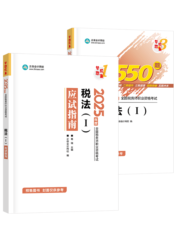 [預(yù)售]2025年稅務(wù)師《稅法一》應(yīng)試指南+必刷550題