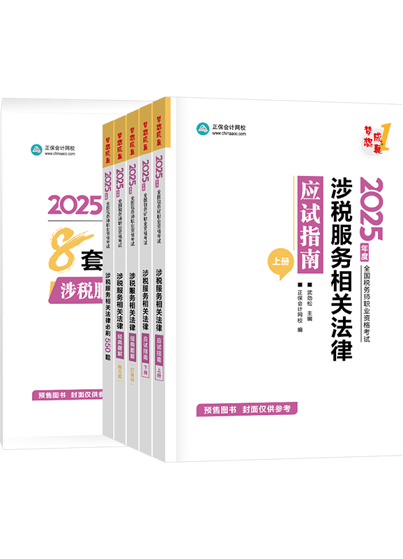 [预售]2025年税务师《涉税服务相关法律》应试指南+经典题解+必刷550题+模拟试卷