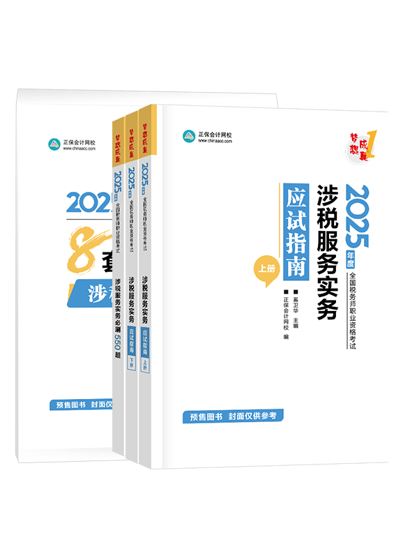 [預售]2025年稅務師《涉稅服務實務》應試指南+必刷550題+模擬試卷	