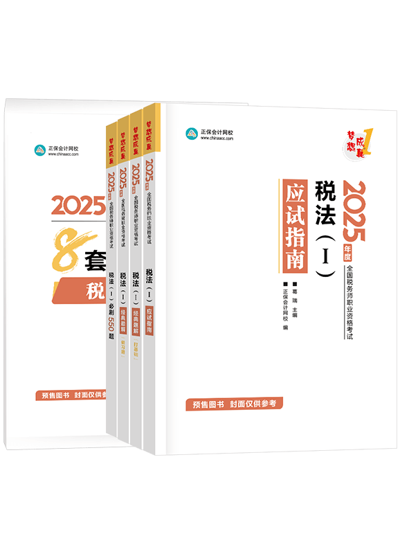 [預售]2025年稅務師《稅法一》應試指南+經(jīng)典題解+必刷550題+模擬試卷