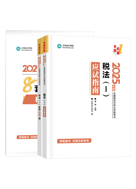 [預售]2025年稅務(wù)師《稅法一》應(yīng)試指南+必刷550題+模擬試卷	