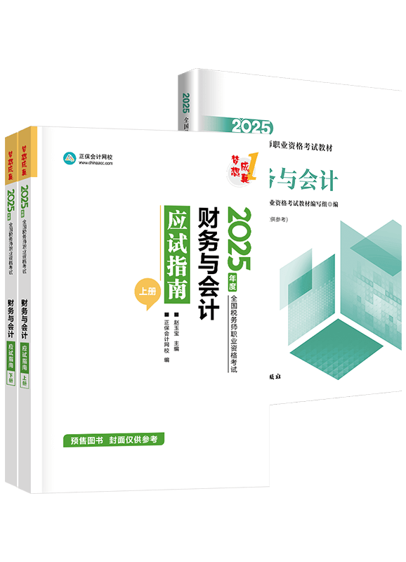 [預(yù)售]2025年稅務(wù)師《財務(wù)與會計》應(yīng)試指南+官方教材