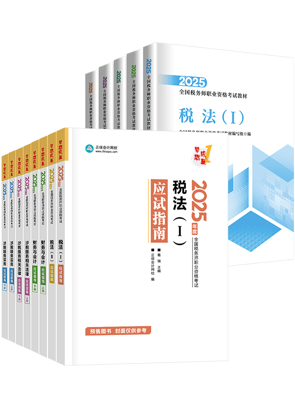 [预售]2025年税务师全科应试指南+官方教材