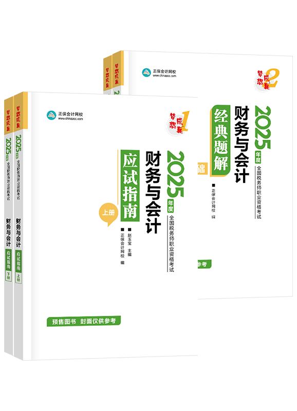 [預(yù)售]2025年稅務(wù)師《財務(wù)與會計》應(yīng)試指南+經(jīng)典題解