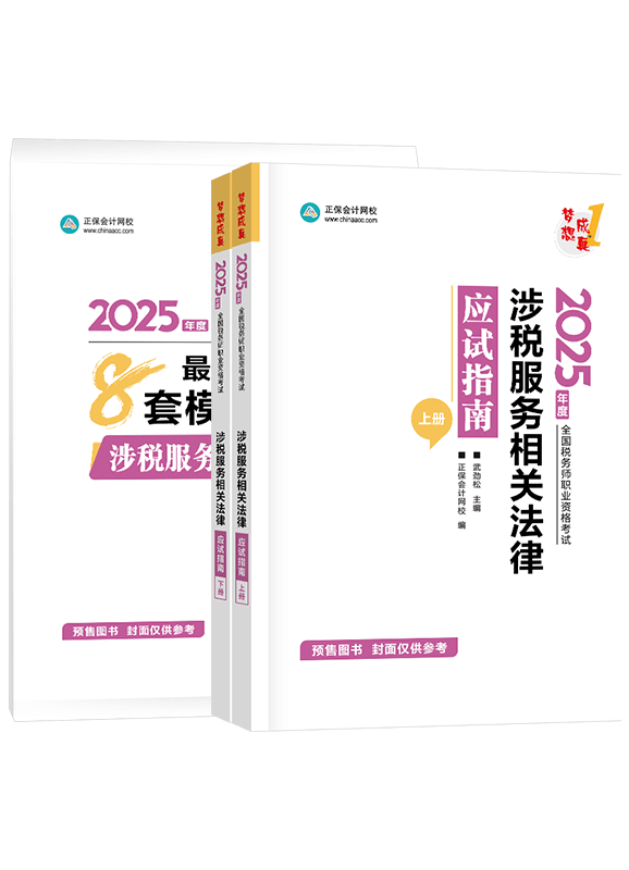 [預(yù)售]2025年稅務(wù)師《涉稅服務(wù)相關(guān)法律》應(yīng)試指南+模擬試卷	